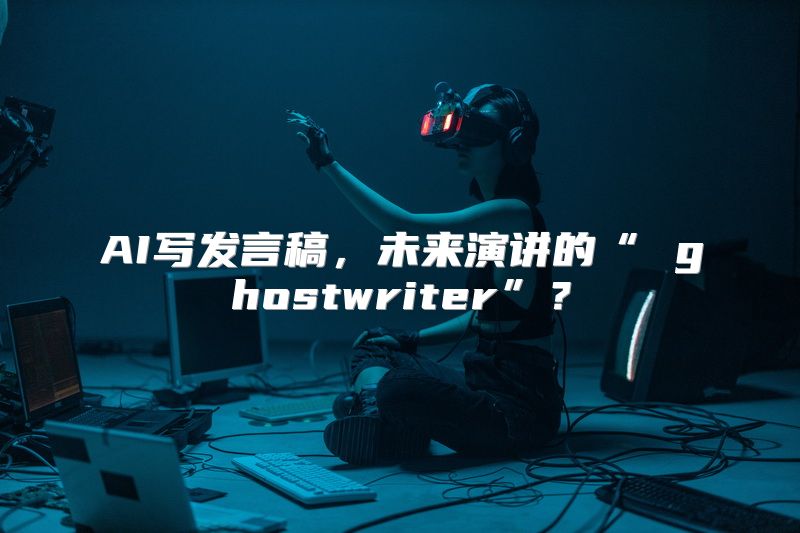 AI写发言稿，未来演讲的“ ghostwriter”？