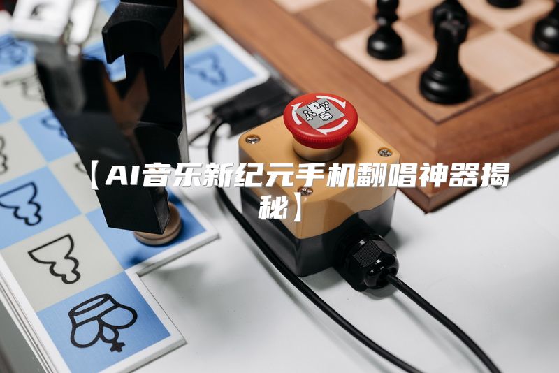 【AI音乐新纪元手机翻唱神器揭秘】