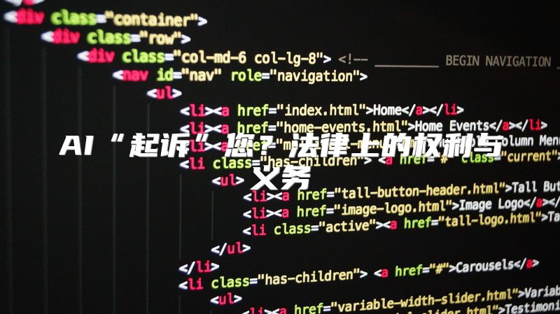 AI“起诉”您？法律上的权利与义务