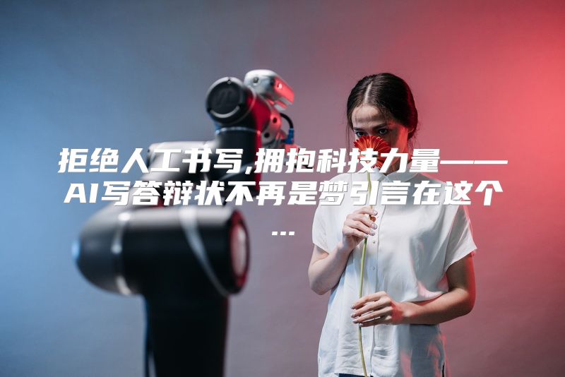 拒绝人工书写,拥抱科技力量——AI写答辩状不再是梦引言在这个...