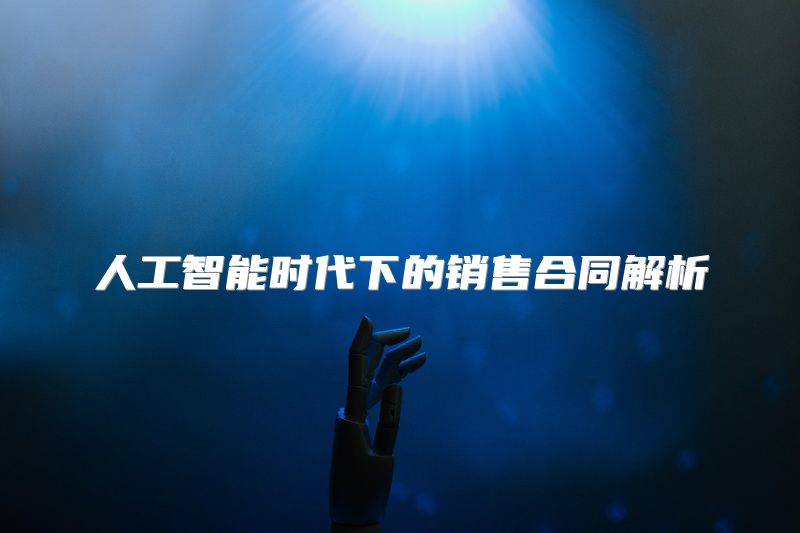 人工智能时代下的销售合同解析