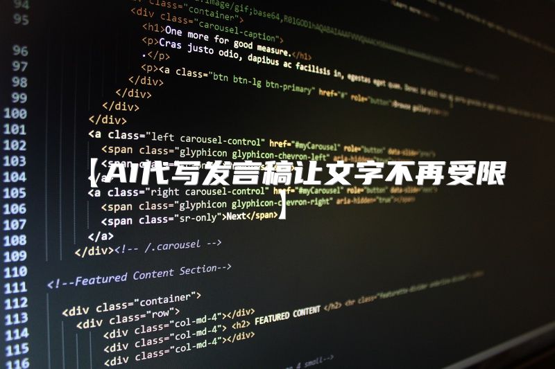 【AI代写发言稿让文字不再受限】