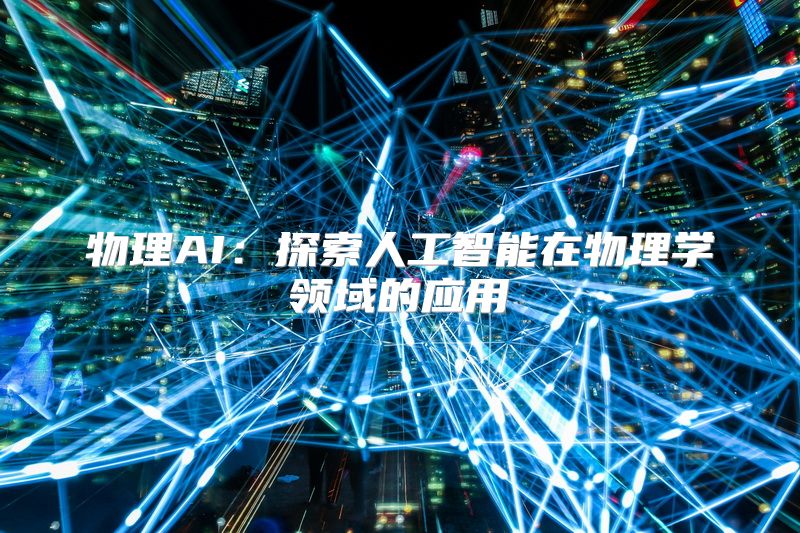 物理AI：探索人工智能在物理学领域的应用
