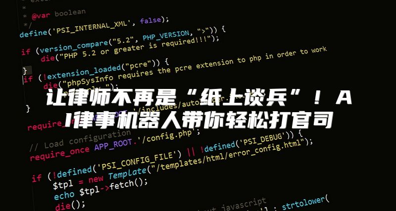 让律师不再是“纸上谈兵”！AI律事机器人带你轻松打官司