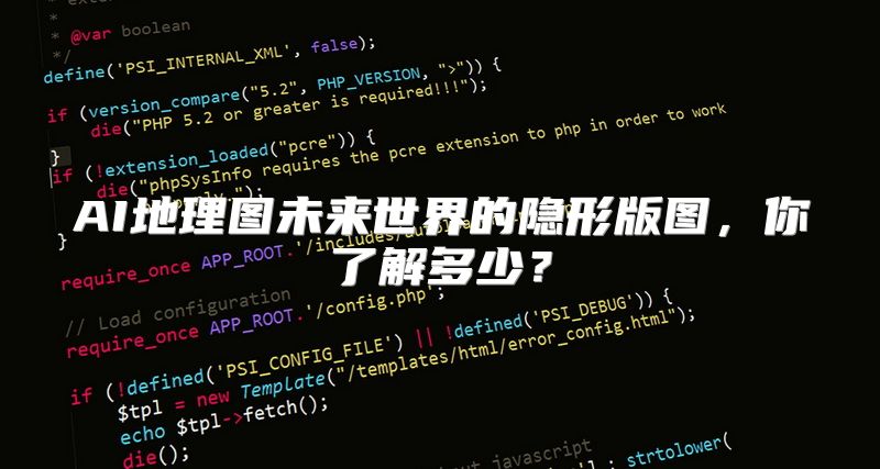 AI地理图未来世界的隐形版图，你了解多少？