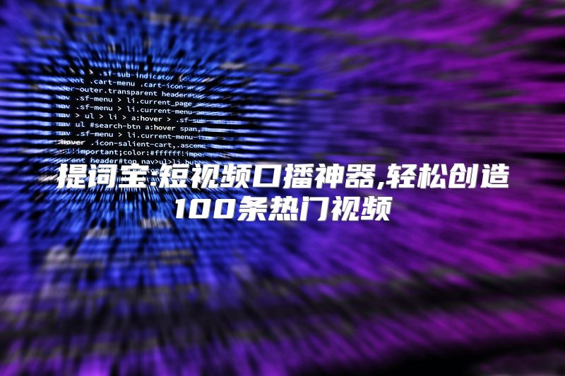 提词宝:短视频口播神器,轻松创造100条热门视频