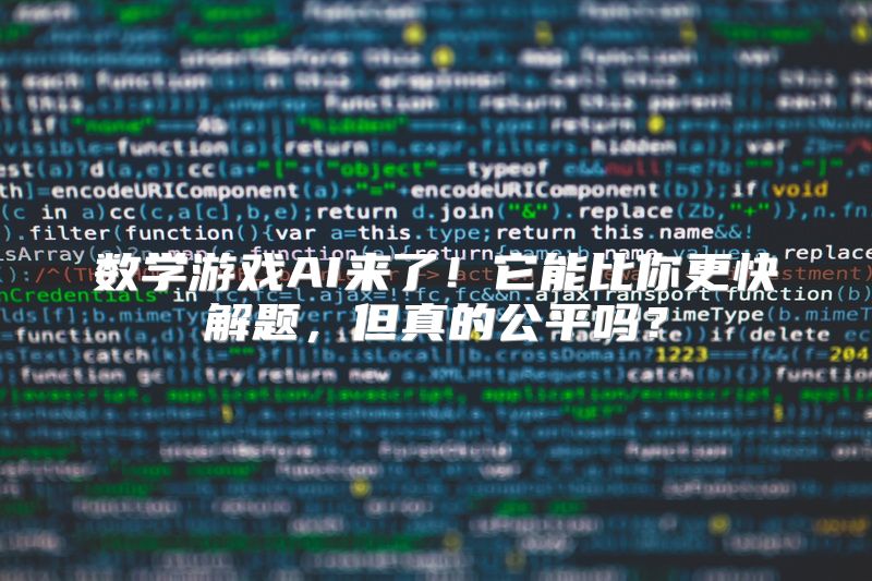 数学游戏AI来了！它能比你更快解题，但真的公平吗？