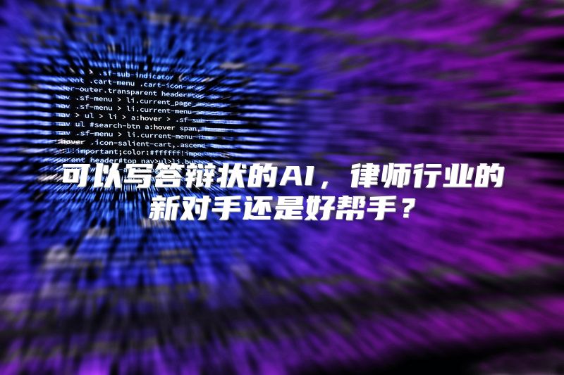 可以写答辩状的AI，律师行业的新对手还是好帮手？