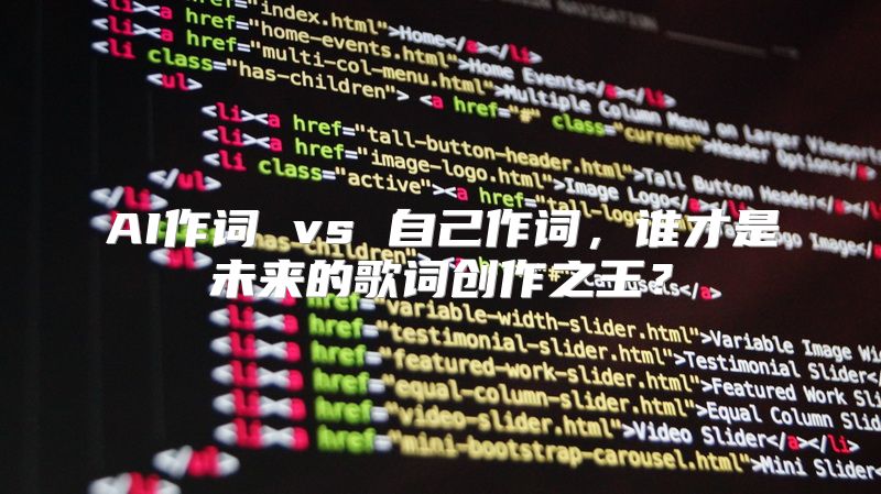 AI作词 vs 自己作词，谁才是未来的歌词创作之王？