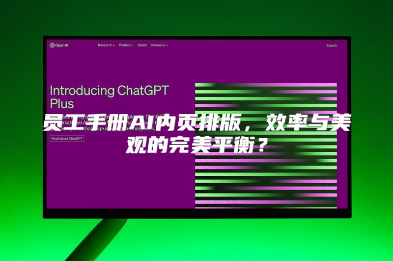 员工手册AI内页排版，效率与美观的完美平衡？