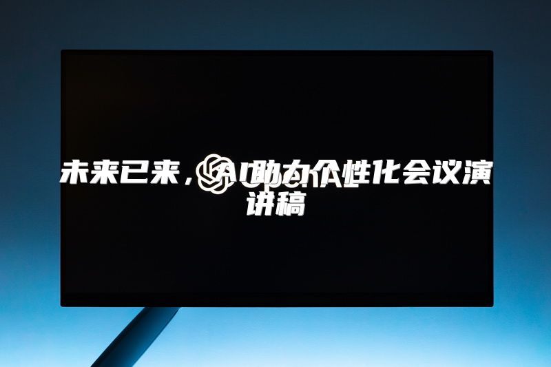 未来已来，AI助力个性化会议演讲稿