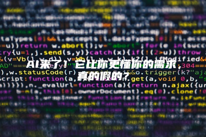 AI来了！它比你更懂你的需求，真的假的？