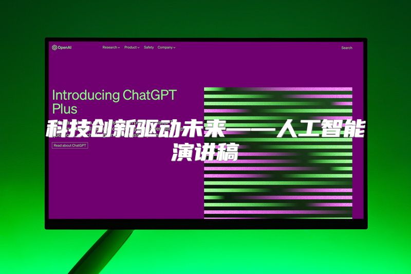 科技创新驱动未来——人工智能演讲稿