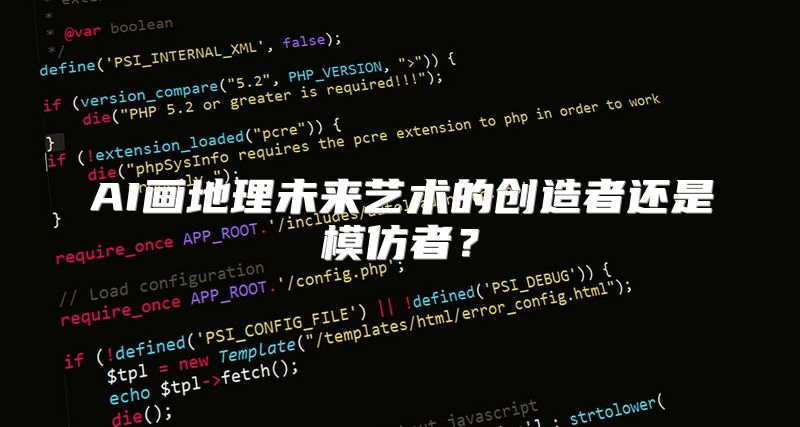 AI画地理未来艺术的创造者还是模仿者？