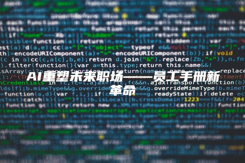 AI重塑未来职场——员工手册新革命