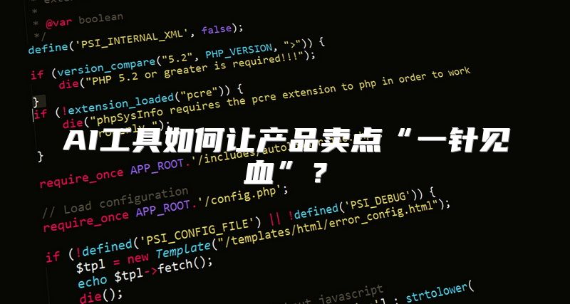 AI工具如何让产品卖点“一针见血”？