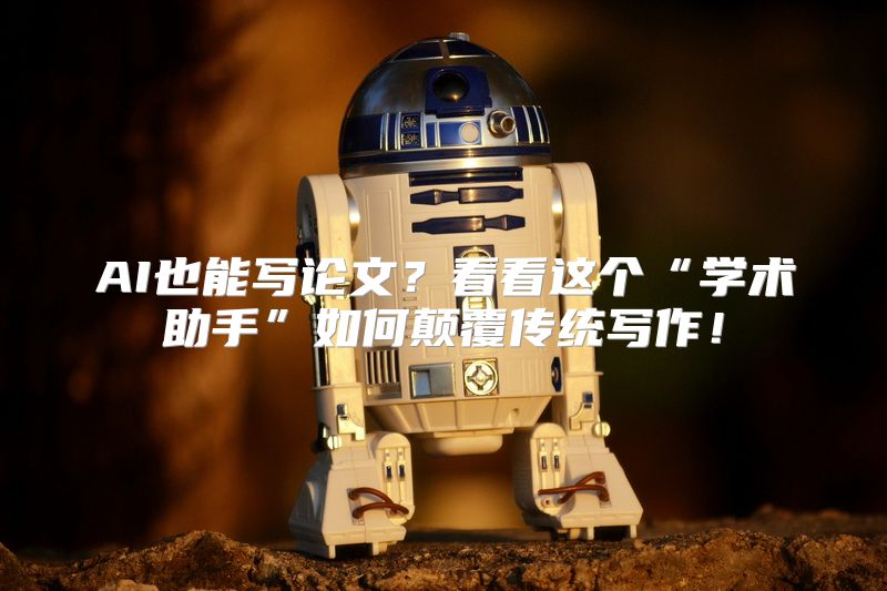 AI也能写论文？看看这个“学术助手”如何颠覆传统写作！