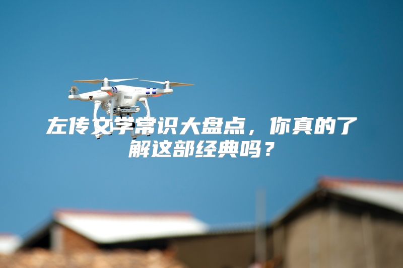左传文学常识大盘点，你真的了解这部经典吗？