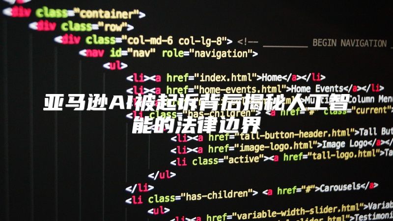 亚马逊AI被起诉背后揭秘人工智能的法律边界