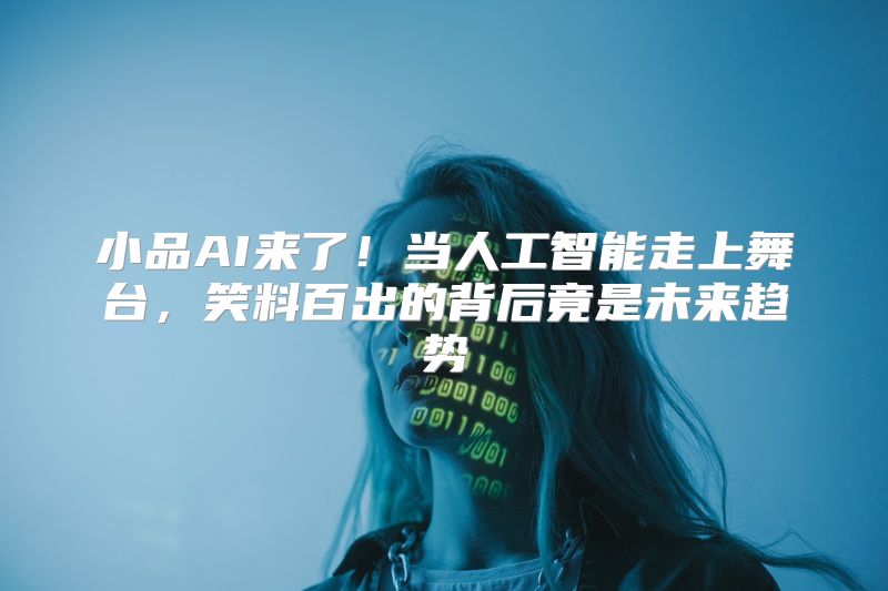 小品AI来了！当人工智能走上舞台，笑料百出的背后竟是未来趋势
