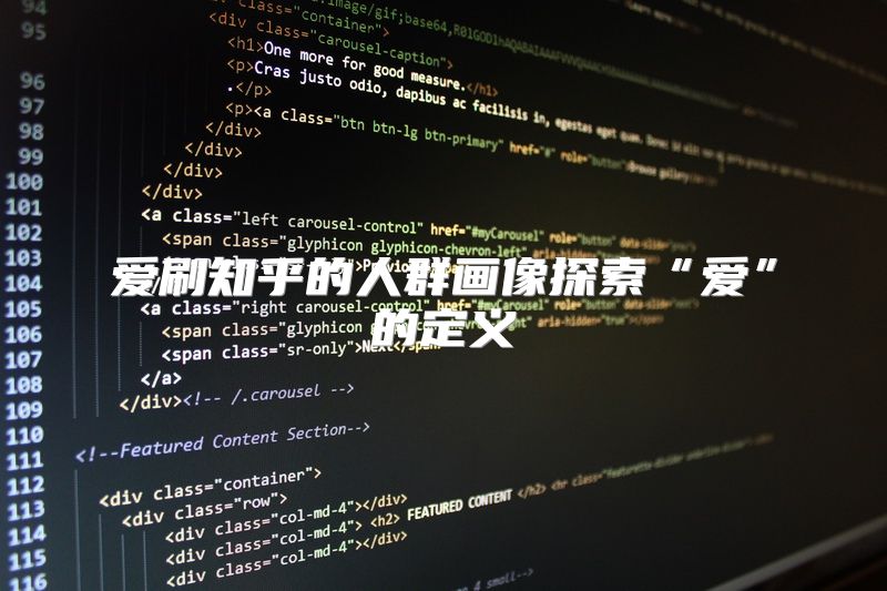 爱刷知乎的人群画像探索“爱”的定义