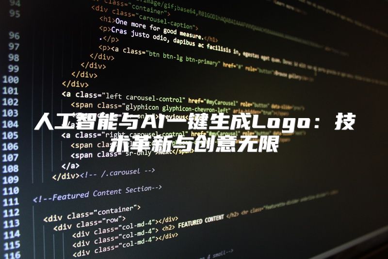 人工智能与AI一键生成Logo：技术革新与创意无限