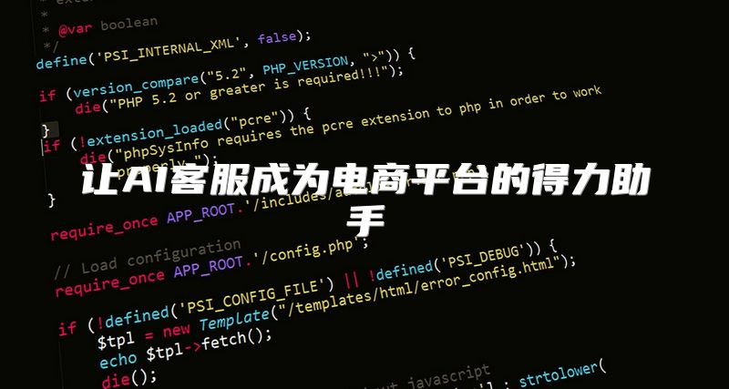 让AI客服成为电商平台的得力助手