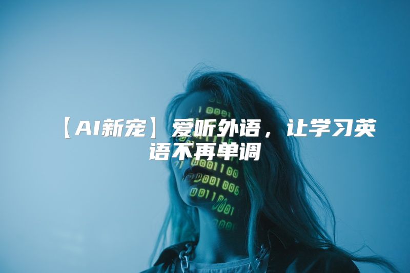 【AI新宠】爱听外语，让学习英语不再单调