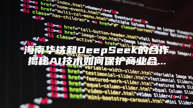 海南华铁和DeepSeek的合作揭秘AI技术如何保护商业合...
