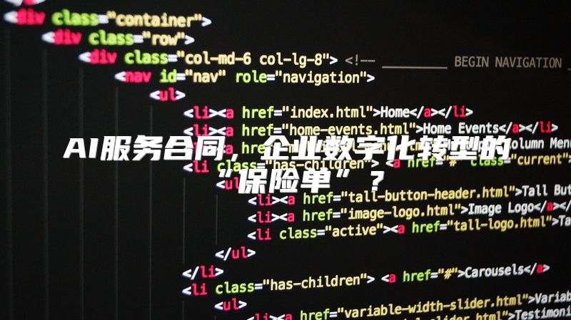 AI服务合同，企业数字化转型的“保险单”？