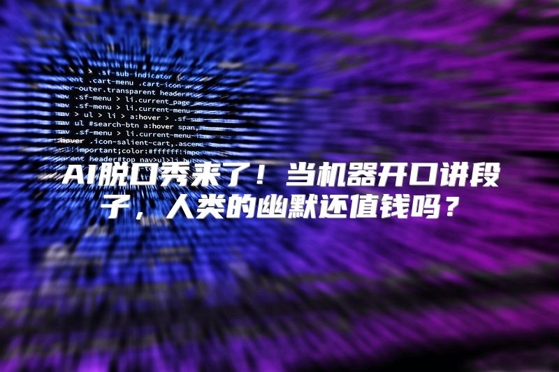 AI脱口秀来了！当机器开口讲段子，人类的幽默还值钱吗？