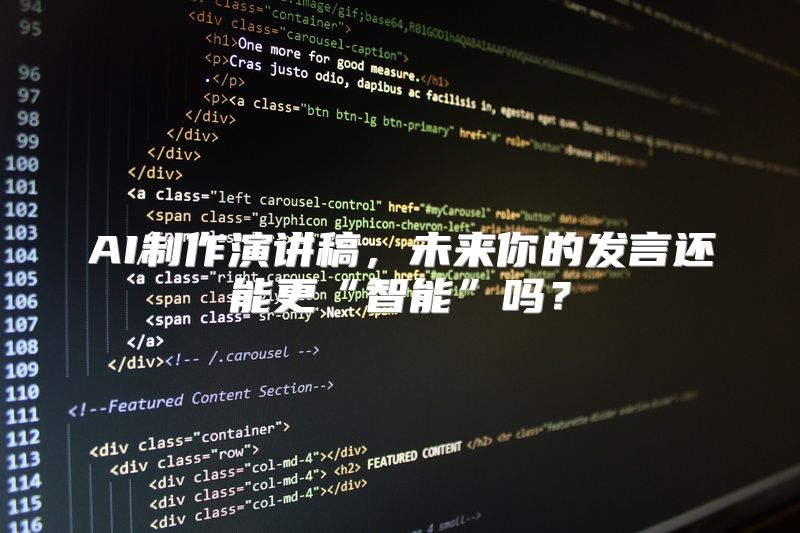 AI制作演讲稿，未来你的发言还能更“智能”吗？