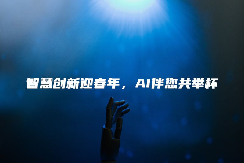 智慧创新迎春年，AI伴您共举杯