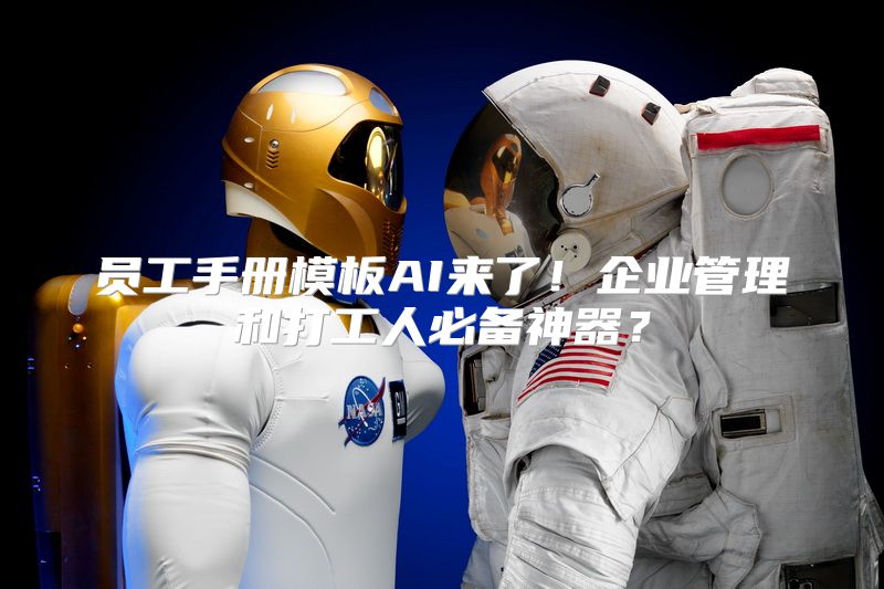 员工手册模板AI来了！企业管理和打工人必备神器？