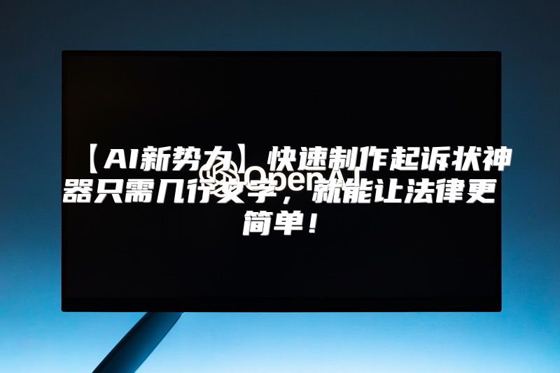 【AI新势力】快速制作起诉状神器只需几行文字，就能让法律更简单！