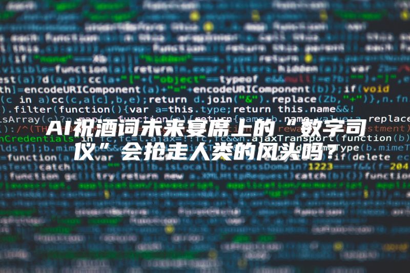 AI祝酒词未来宴席上的“数字司仪”会抢走人类的风头吗？