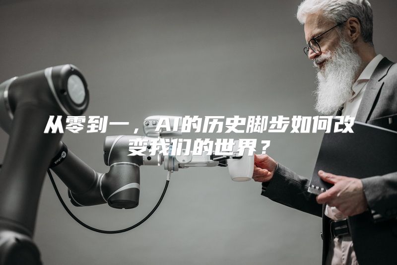 从零到一，AI的历史脚步如何改变我们的世界？