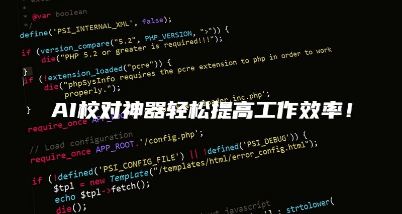 AI校对神器轻松提高工作效率！