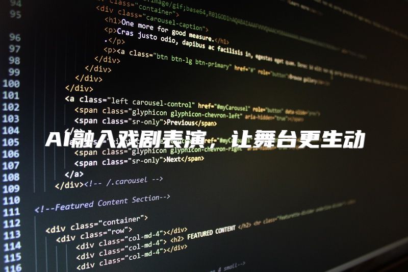 AI融入戏剧表演，让舞台更生动