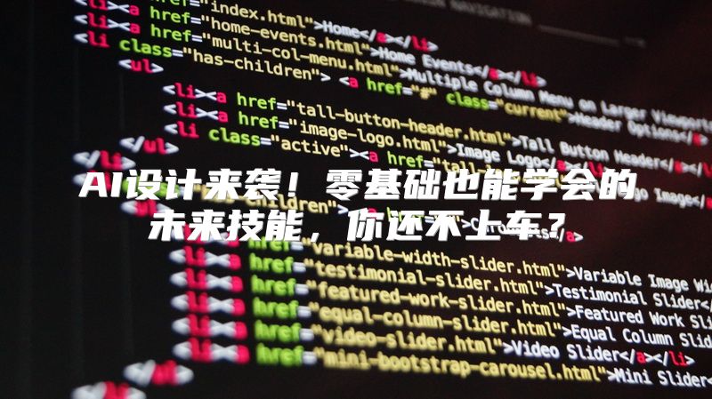AI设计来袭！零基础也能学会的未来技能，你还不上车？