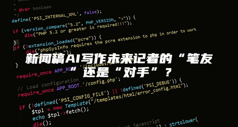 新闻稿AI写作未来记者的“笔友”还是“对手”？