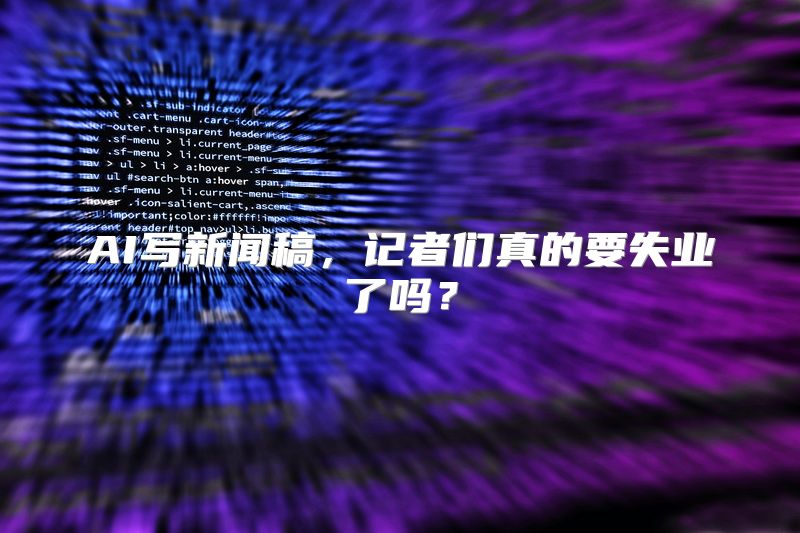 AI写新闻稿，记者们真的要失业了吗？