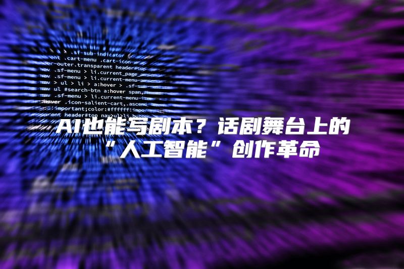 AI也能写剧本？话剧舞台上的“人工智能”创作革命