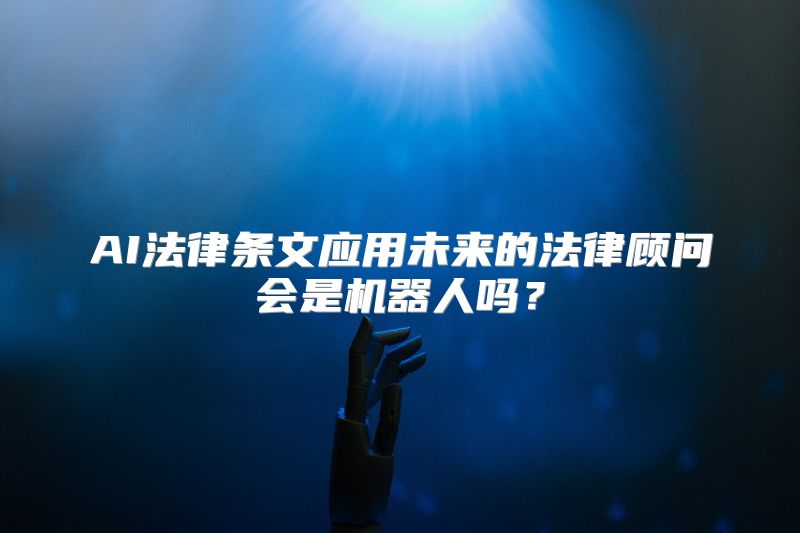 AI法律条文应用未来的法律顾问会是机器人吗？