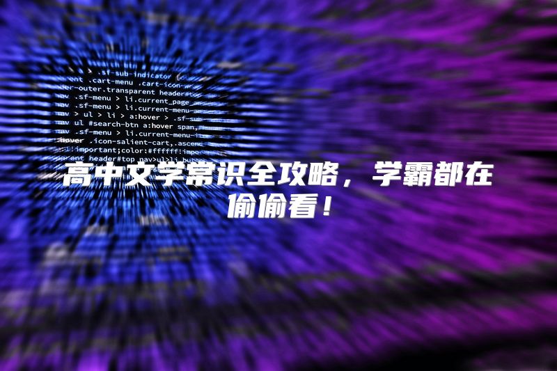 高中文学常识全攻略，学霸都在偷偷看！