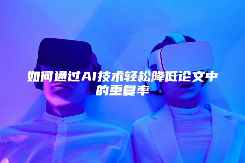 如何通过AI技术轻松降低论文中的重复率