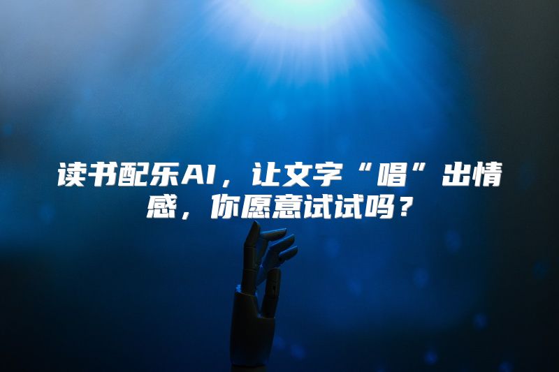 读书配乐AI，让文字“唱”出情感，你愿意试试吗？