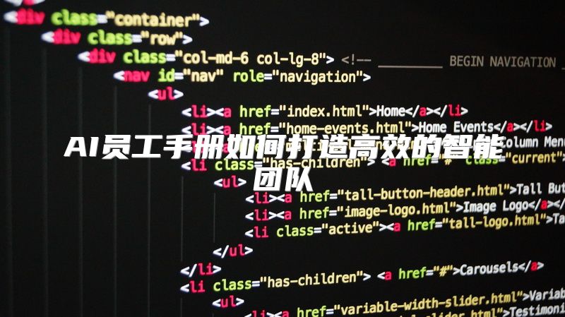 AI员工手册如何打造高效的智能团队