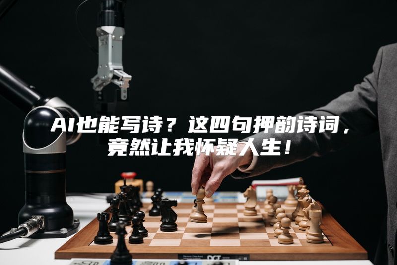 AI也能写诗？这四句押韵诗词，竟然让我怀疑人生！