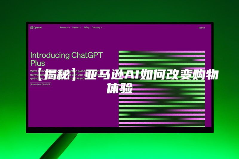 【揭秘】亚马逊AI如何改变购物体验